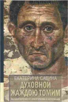 Книга Духовной жаждою томим Выздоровление от алкоголизма и наркомании (Савина Е.), б-8397, Баград.рф